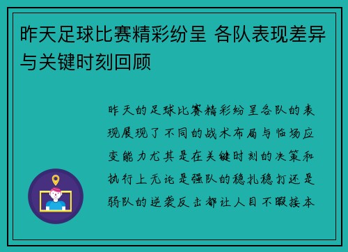 昨天足球比赛精彩纷呈 各队表现差异与关键时刻回顾