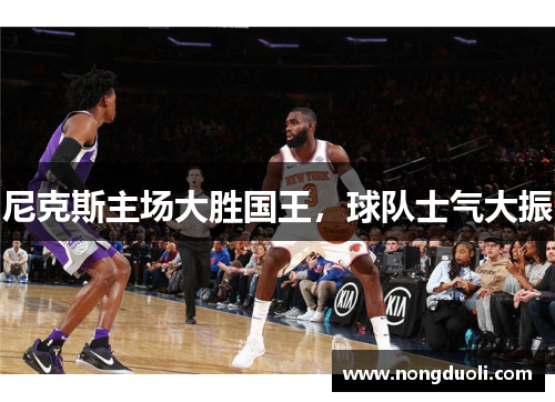 尼克斯主场大胜国王,球队士气大振