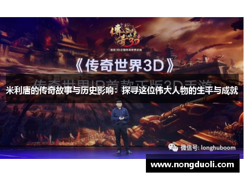 米利唐的传奇故事与历史影响:探寻这位伟大人物的生平与成就