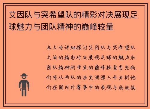 艾因队与突希望队的精彩对决展现足球魅力与团队精神的巅峰较量