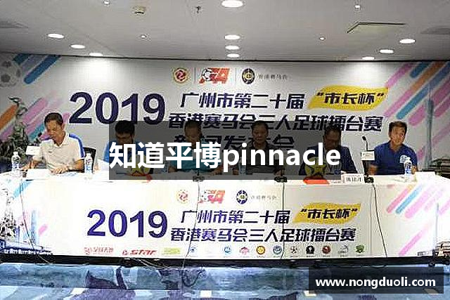 知道平博pinnacle